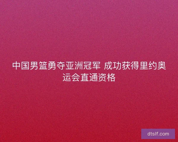 中国男篮勇夺亚洲冠军 成功获得里约奥运会直通资格